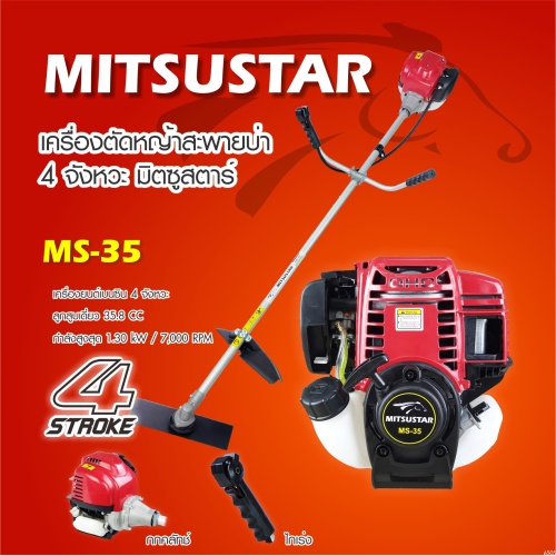เครื่องตัดหญ้า MITSUSTAR  MS-35 ทนทาน สตาร์ทติดง่าย 4จว. ไม่ต้องผสมน้ำมัน